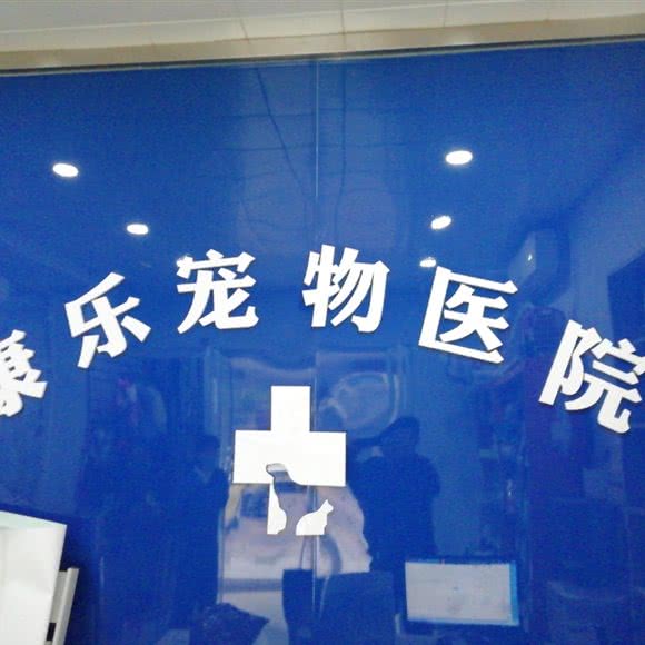 康乐宠物医院:邢台市信都区