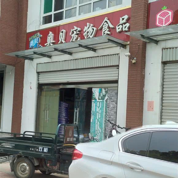 奥贝宠物食品:邢台市南和区