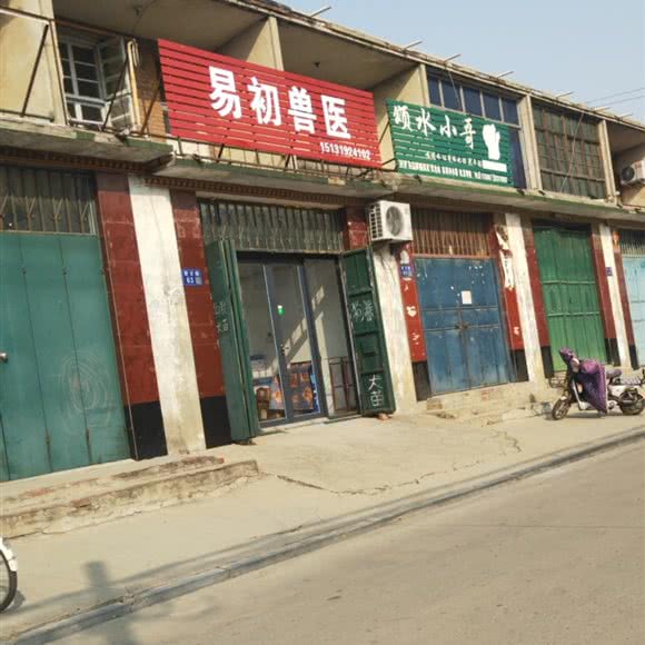 易初兽医:邢台市柏乡县