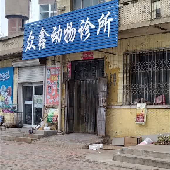 众鑫动物诊所:邢台市隆尧县