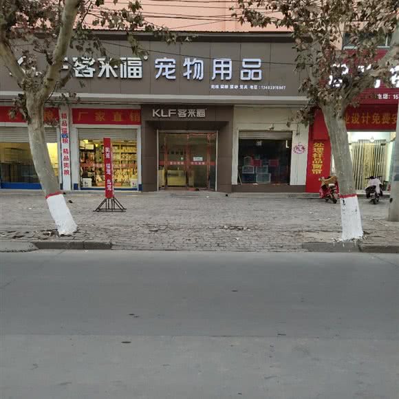 客来福宠物用品:邢台市宁晋县