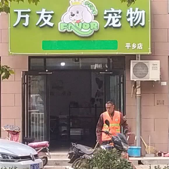 万友宠物(平乡店):邢台市平乡县