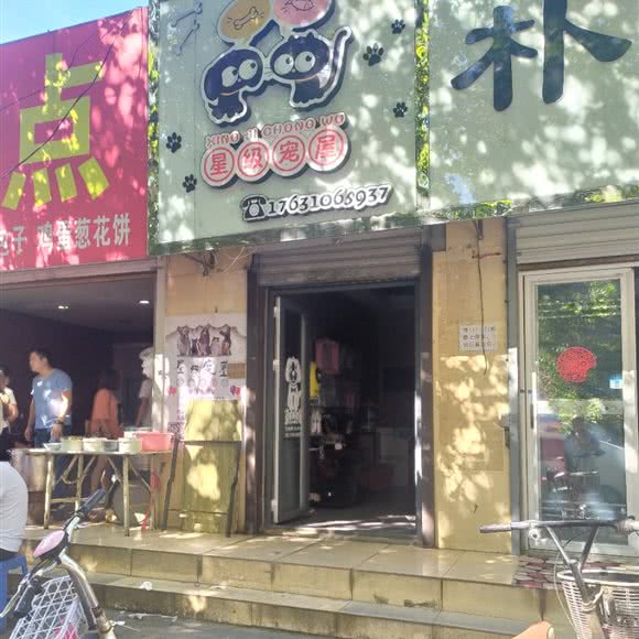 星级宠屋:邢台市沙河市