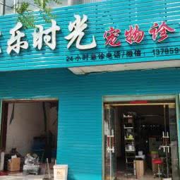 宠乐时光宠物诊所:邢台市沙河市