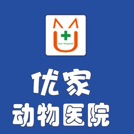 优家动物医院(瑞兴路店):保定市竞秀区新一代C区附近