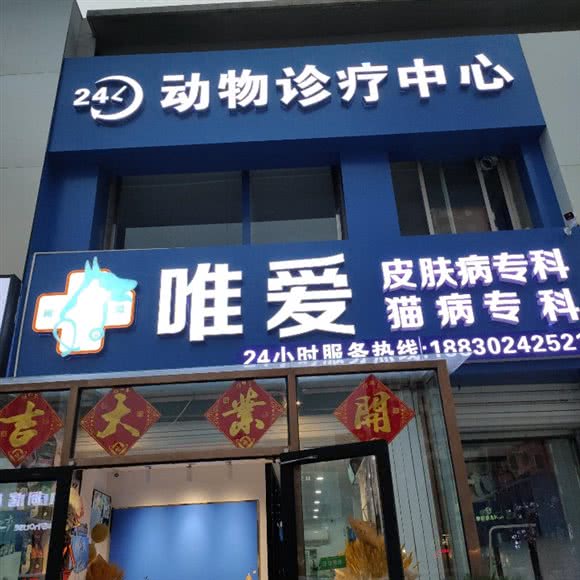 唯爱动物诊疗中心:保定市竞秀区新一代C区附近