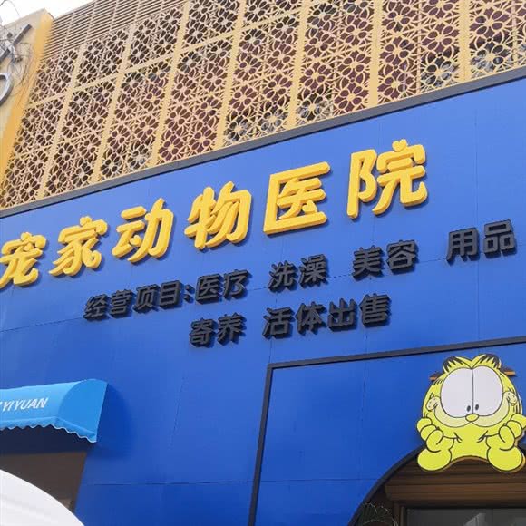 宠家动物医院:保定市竞秀区电谷/万和城附近