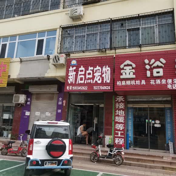 新启点宠物:保定市满城区