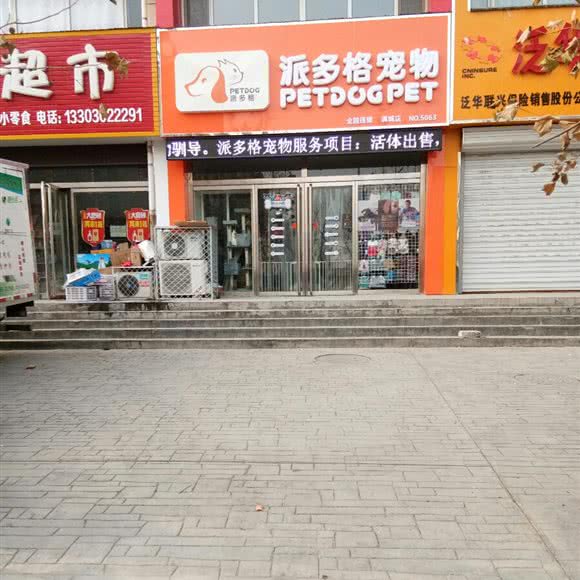 派多格宠物(满城店):保定市满城区