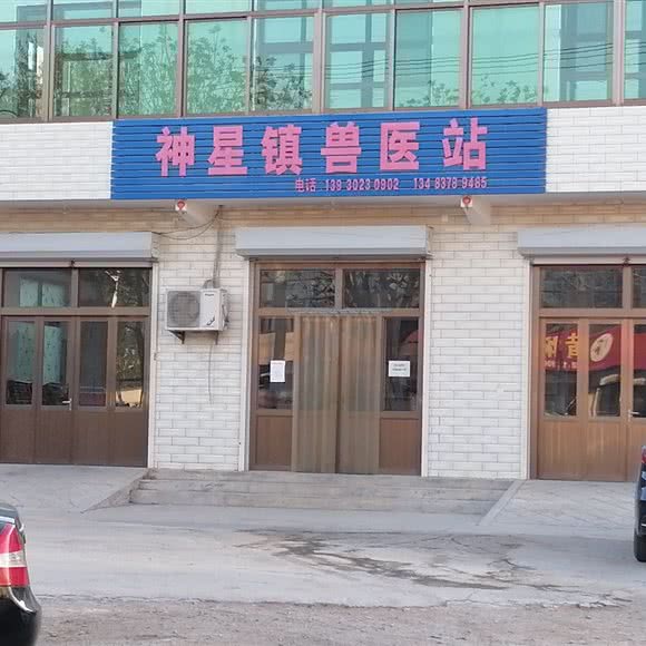 神星镇兽医站:保定市满城区