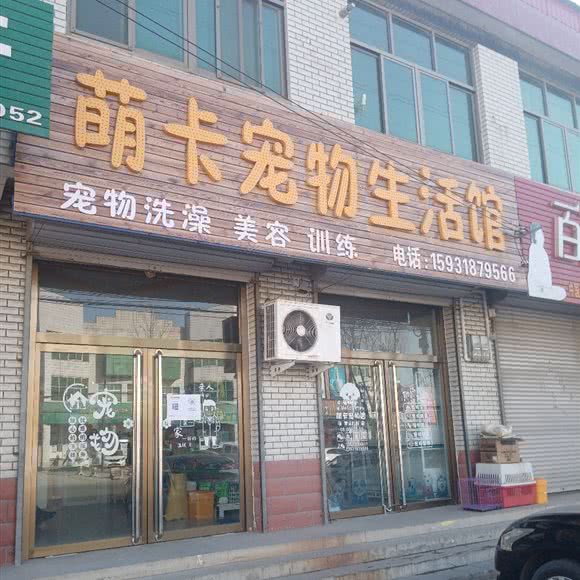 萌卡宠物生活馆:保定市徐水区