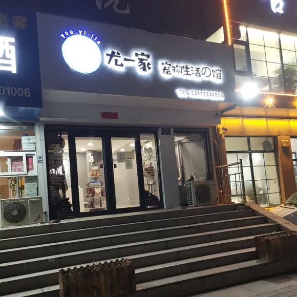 尤一家宠物生活馆:保定市竞秀区植物园/金融学院附近