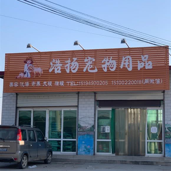 浩扬宠物用品:保定市徐水区