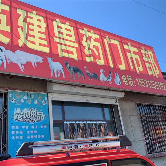 史瑞乡畜牧兽医站:保定市徐水区