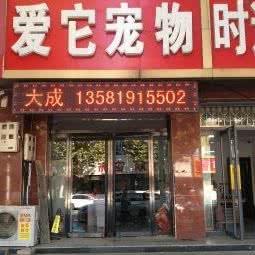 爱它宠物(涞水分店):保定市涞水县