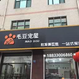 毛豆宠屋:保定市定兴县