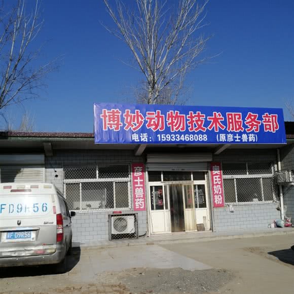 博妙动物技术服务部:保定市唐县