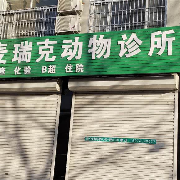 麦瑞克动物诊所:保定市唐县