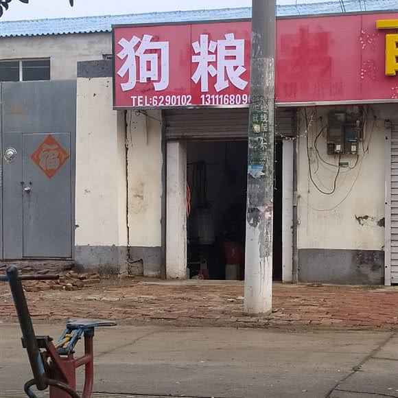 狗粮:保定市高阳县