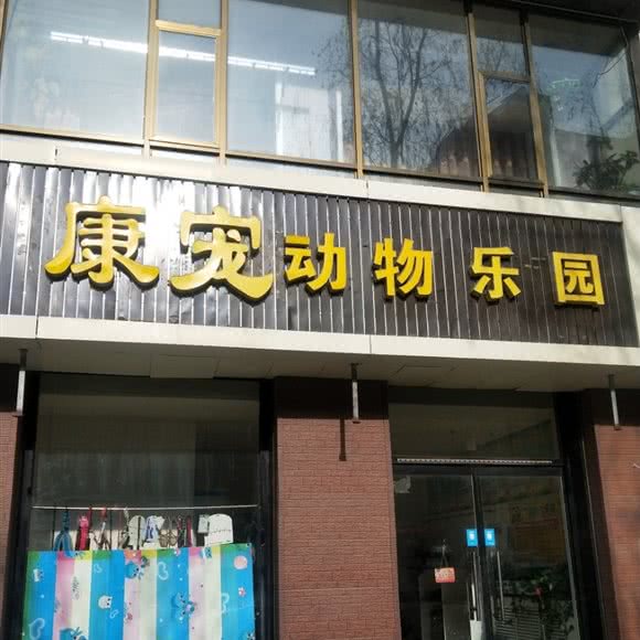 康宠动物乐园:保定市涞源县