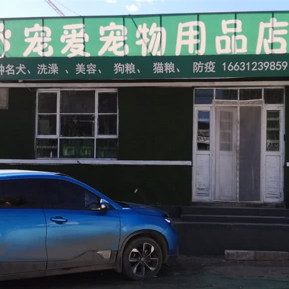 宠爱宠物用品店:保定市涞源县
