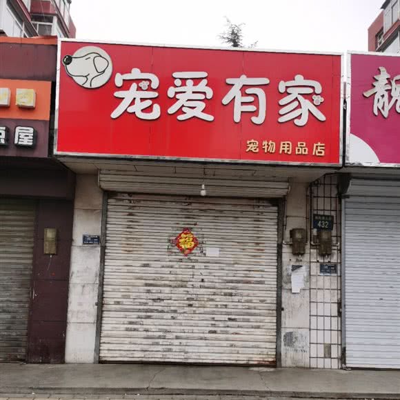 宠爱有家宠物用品店:保定市竞秀区花园里附近