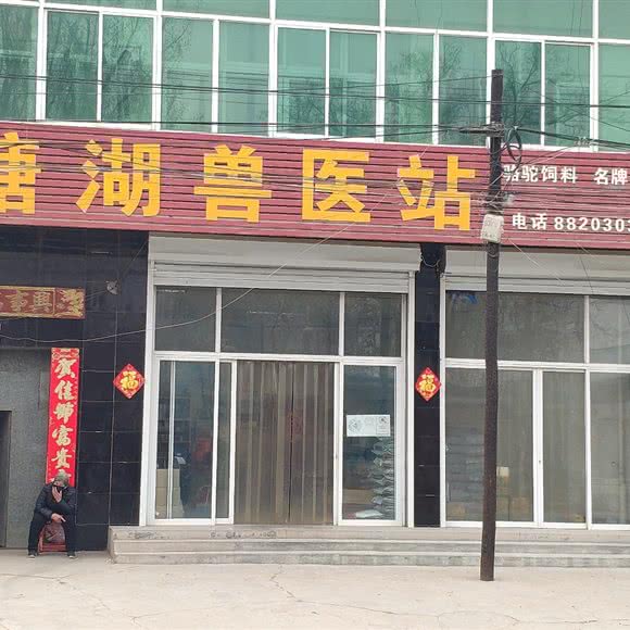 塘湖兽医站:保定市易县