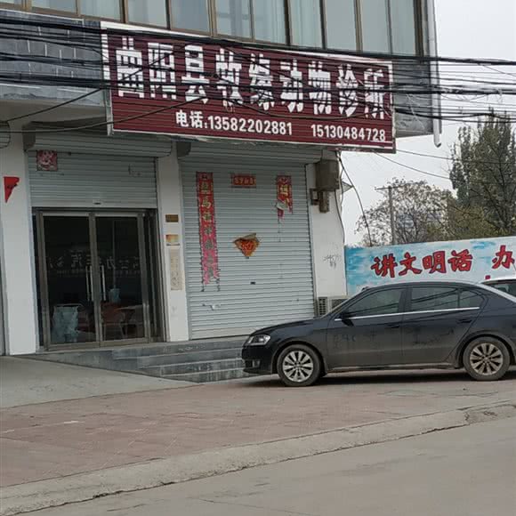 曲阳县牧缘动物诊所:保定市曲阳县