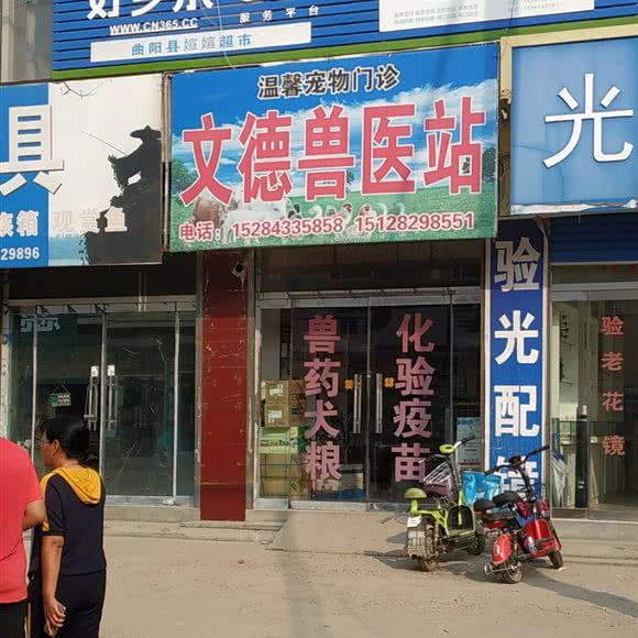 文德兽医站:保定市曲阳县