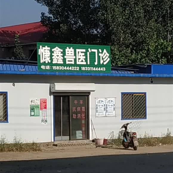 慷鑫兽医门诊:保定市曲阳县