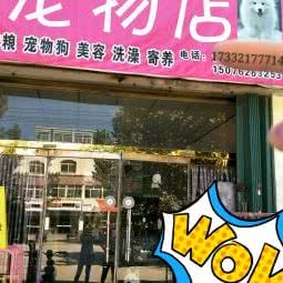 琳达宠物店:保定市蠡县