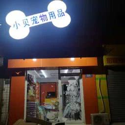 小贝宠物用品专卖店:保定市莲池区古莲花池附近
