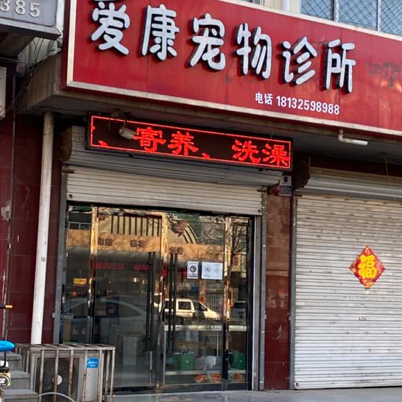 爱康宠物诊所:保定市蠡县