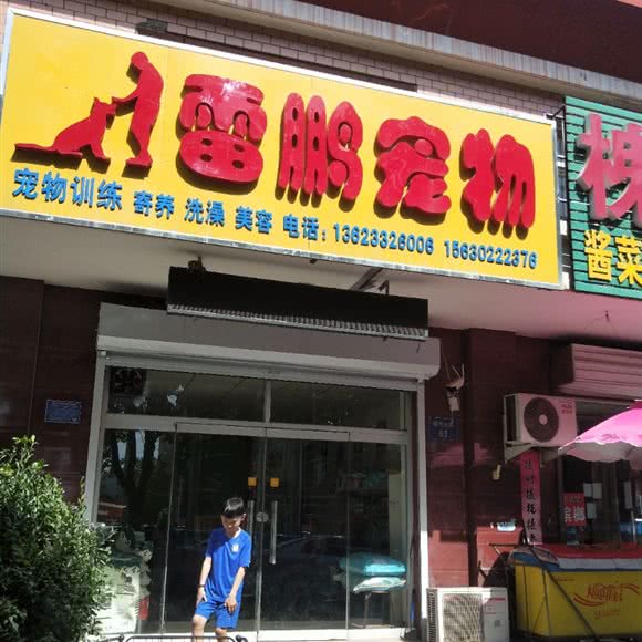 雷鹏宠物:保定市顺平县