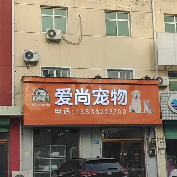 奥丁西餐厅爱尚宠物:保定市雄县