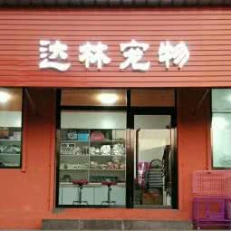 达林宠屋:保定市涿州市