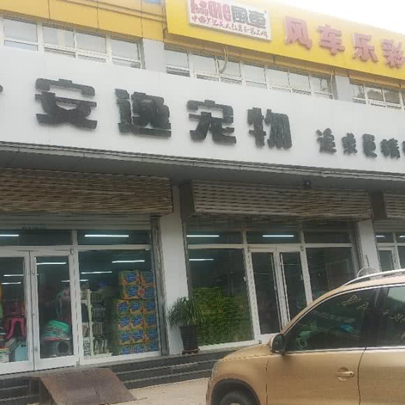 安逸宠物:保定市涿州市