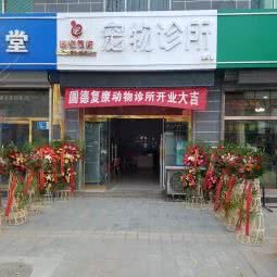 圆德复康宠物诊所:保定市涿州市
