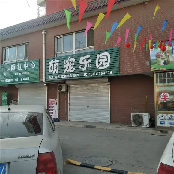 萌宠乐园(南环西路店):保定市定州市