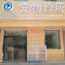 双晶彩宠物狗诊所:保定市定州市
