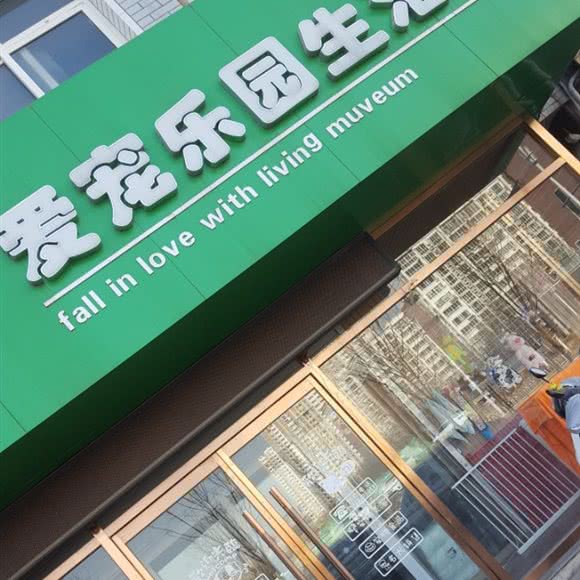 爱宠乐园生活馆:保定市莲池区锦观城附近