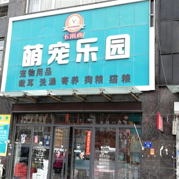 卡米南萌宠乐园:保定市高碑店市