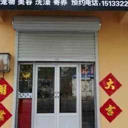 白沟美乐儿宠物美容工作室:保定市高碑店市