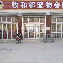 牧和邻宠物会所(辛立庄店):保定市高碑店市