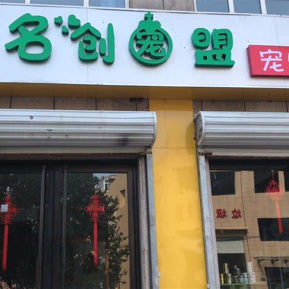名创宠盟:保定市高碑店市