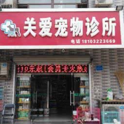 关爱宠物医院:保定市高碑店市