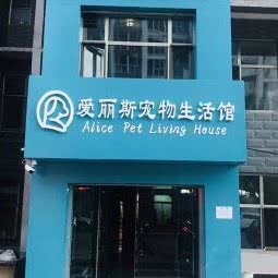 爱丽斯宠物生活馆:张家口市宣化区