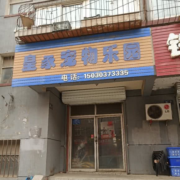 皇家宠物乐园:张家口市宣化区