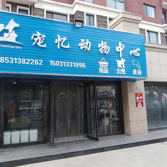 宠忆动物服务中心:张家口市宣化区