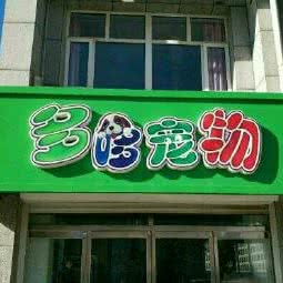 多哆宠物店:张家口市张北县
